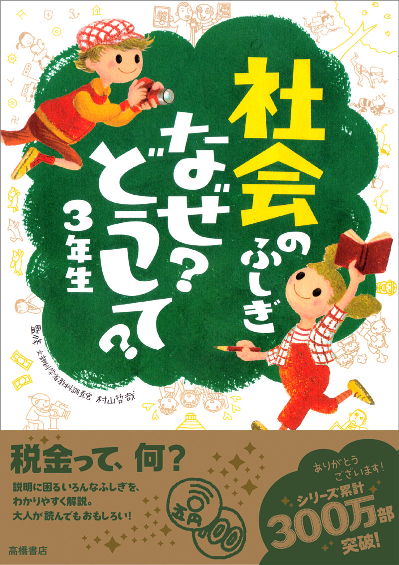 社会のふしぎ なぜ？どうして？2年生