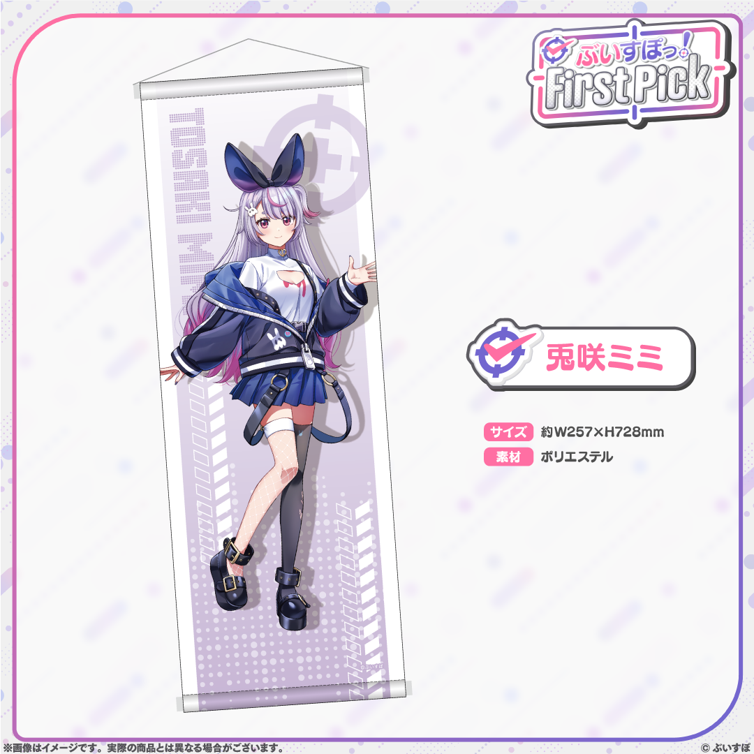 ぶいすぽっ！First Pick B2半裁タペストリー