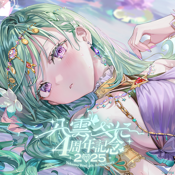 八雲べに 4周年記念2025