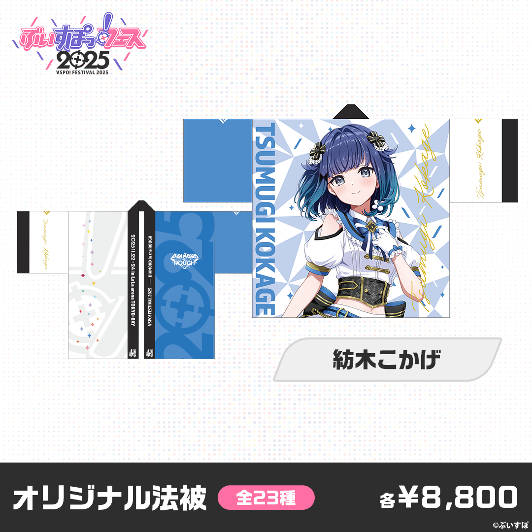 事前販売】ぶいすぽっ！フェス2025 オリジナル法被