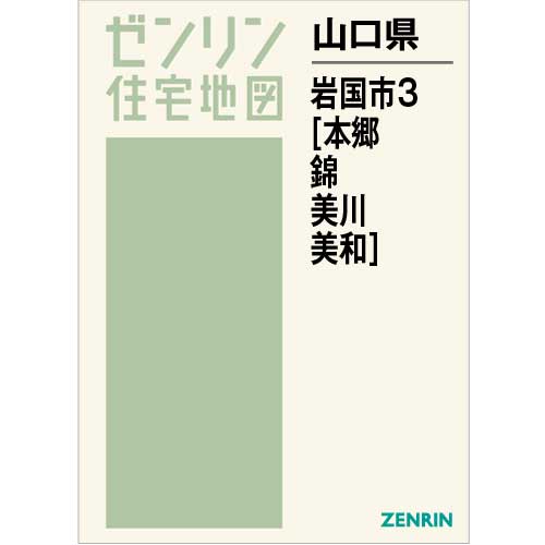 住宅地図 B4判 岩国市3（本郷・錦・美川・美和） 202208 | ZENRIN