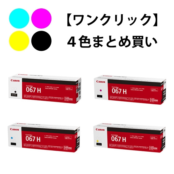 ワンクリックまとめ買い】トナーカートリッジ 067Hシリーズ全4色（C/M