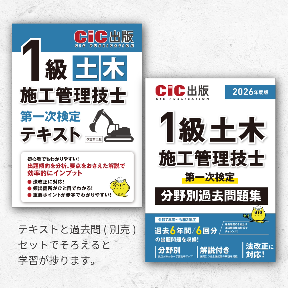 1級土木施工管理技士 第一次検定 分野別過去問題集 2026年度版(令和8