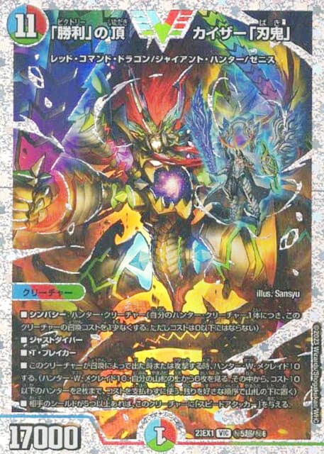 勝利」の頂カイザー「刃鬼」 秘5超/秘6｜デュエマシングルカード通販
