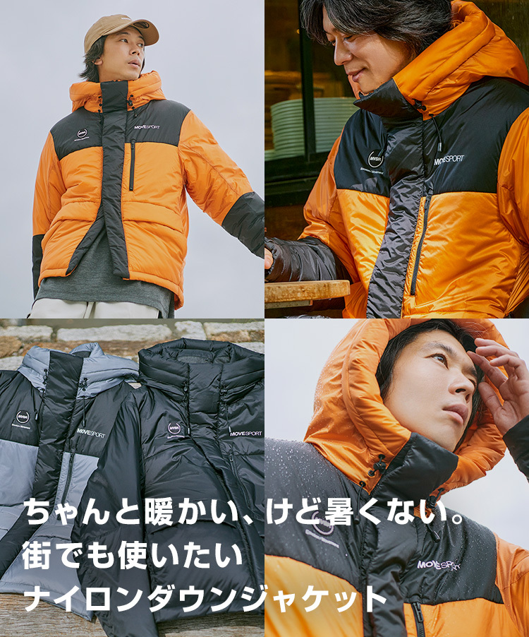 ナイロンダウンジャケット/冬のマストハブなアウター｜ムーブスポーツ公式