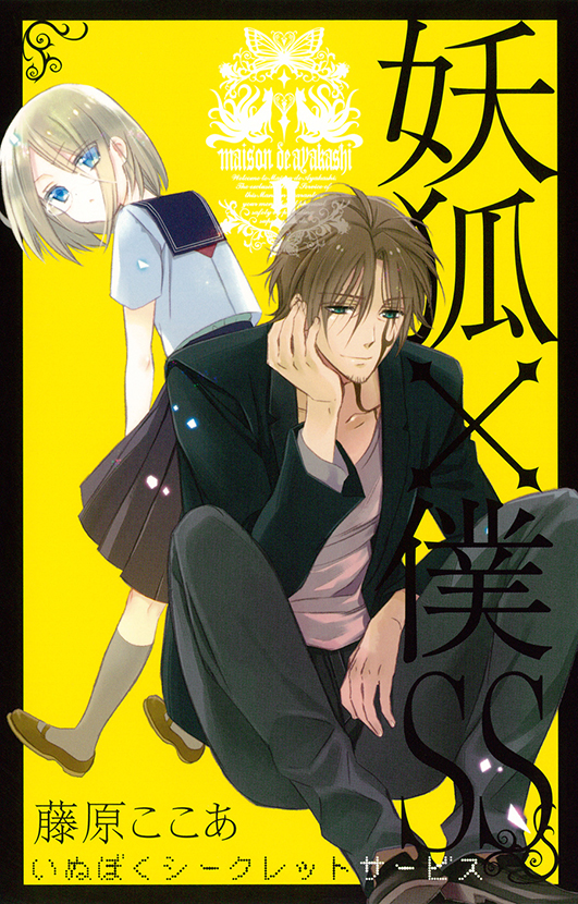 妖狐×僕SS（9） | スクウェア・エニックス e-STORE