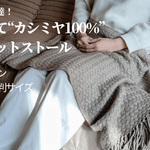 贅沢なカシミヤニットブランケットに包まれ、おうちもおでかけも快適に