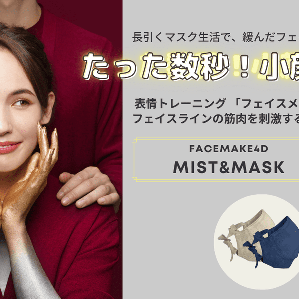 FACE MAKE 4D MIST＆MASK セット – Makuake STORE