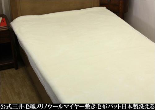 三井毛織 / 公式オンラインストア / 敷き セミダブル メリノ ウール