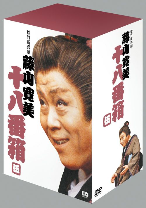 松竹新喜劇 松竹新喜劇 藤山寛美 十八番箱 六 DVD-BOX/藤山寛美 藤山