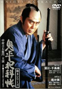 SHOCHIKU STORE | 松竹ストア鬼平犯科帳 第4シリーズ(第5巻) 第9話｢霧