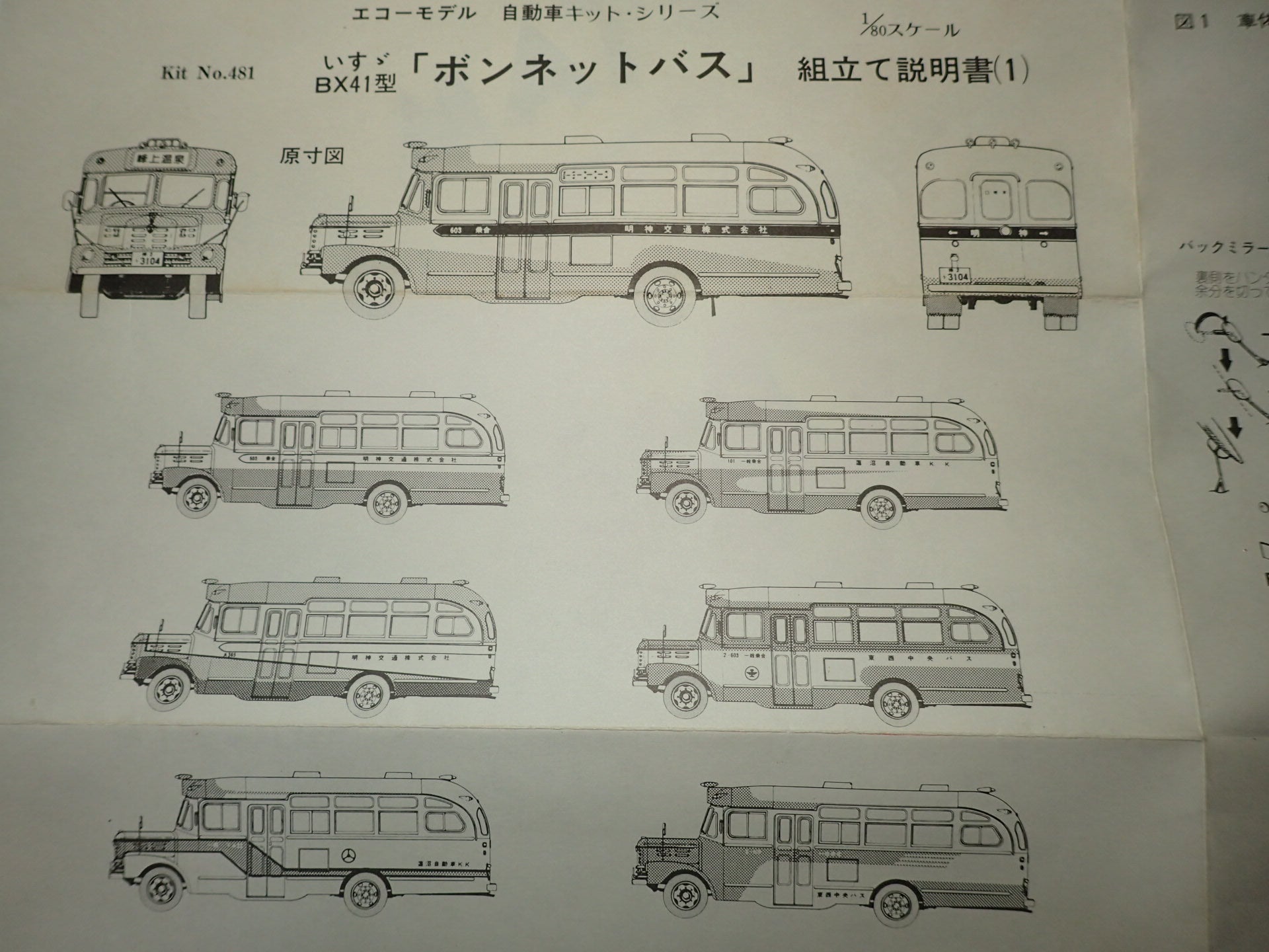 1/80 いすゞBX41形ボンネットバスを組む Vol 1 | 幌歌内の気まぐれブログ