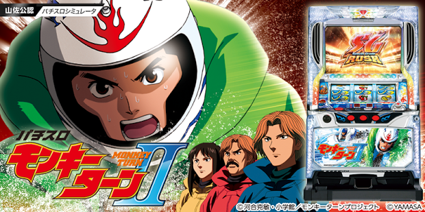 パチスロ モンキーターンⅡ （山佐） | お気楽亭極楽の部屋～サミタ