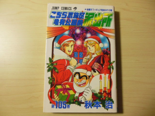 今更、こち亀第105巻。 | ひとりごとはいつも壁に向かって・・・