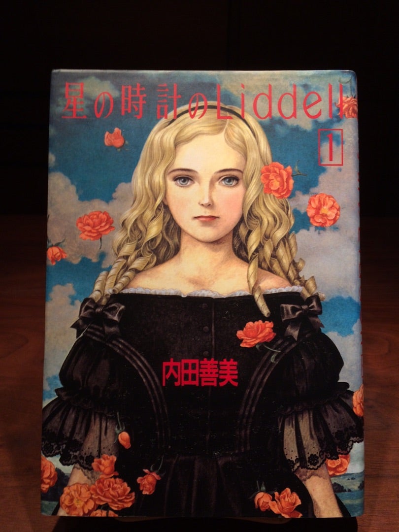 星の時計のliddell」内田善美 | bluegreenbooksのビンテージブックレビュー