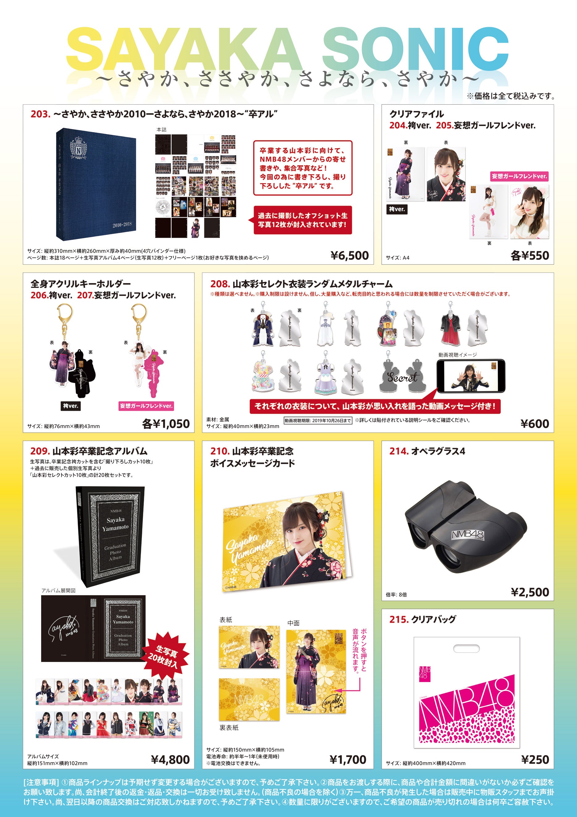 10/27(土)NMB48 山本彩卒業コンサート グッズ販売のお知らせ | NMB48