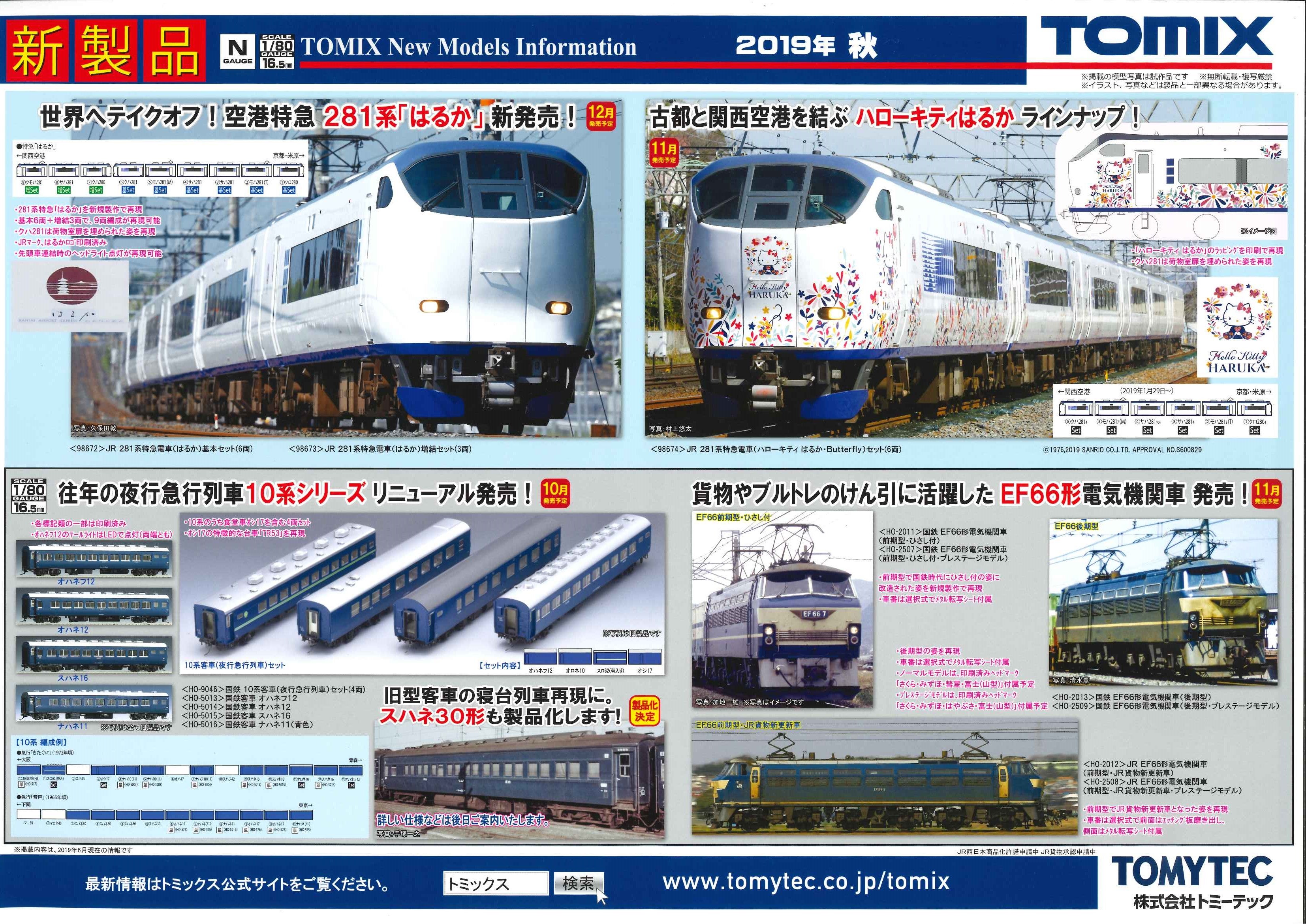 トミックスより281系「はるか」・HOゲージ新製品チラシ入荷です