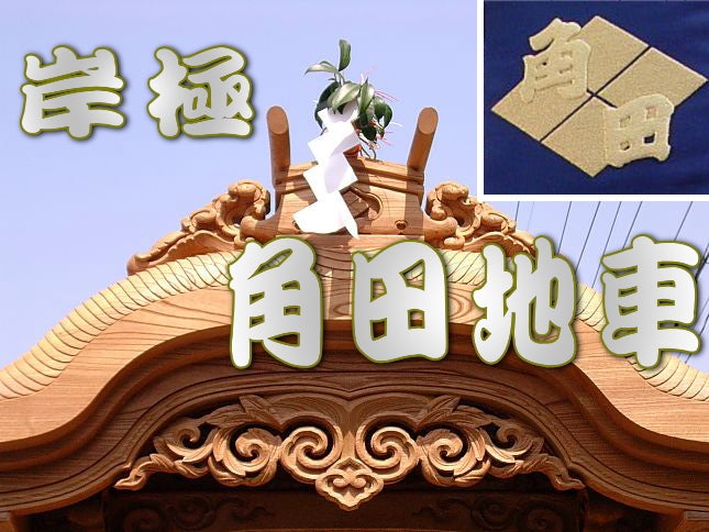 泉州式だんじりの最古参「角田」密着レポ | 板原村のだんじり会館