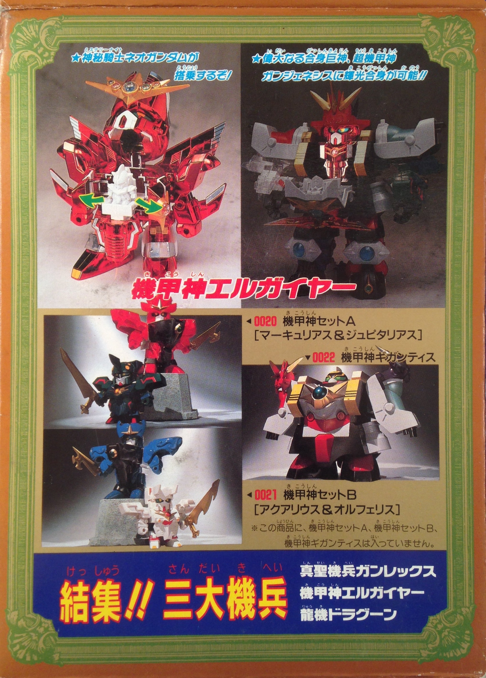 元祖SD 結集！！ 三大機兵 | ベリアルのブログ