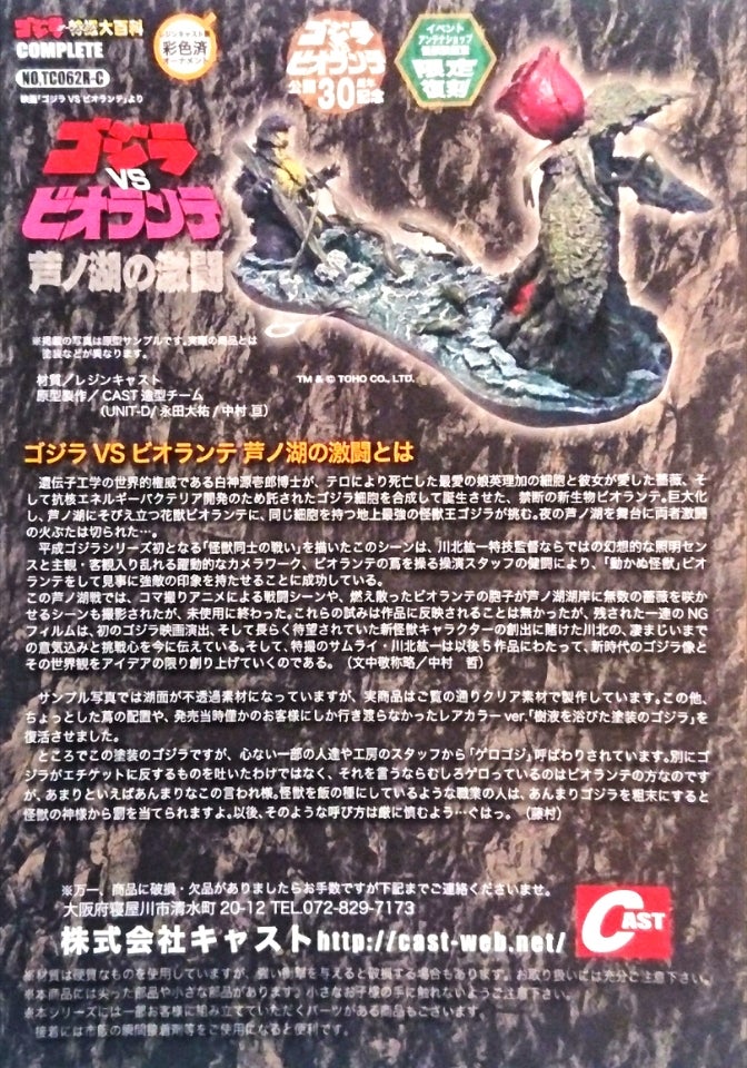 特撮大百科/ゴジラ VS ビオランテ 芦ノ湖の激闘 | tsのブログ