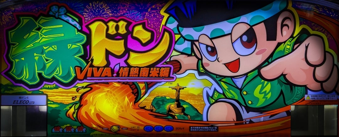 データ集〈緑ドンVIVA〉 | まのブログ