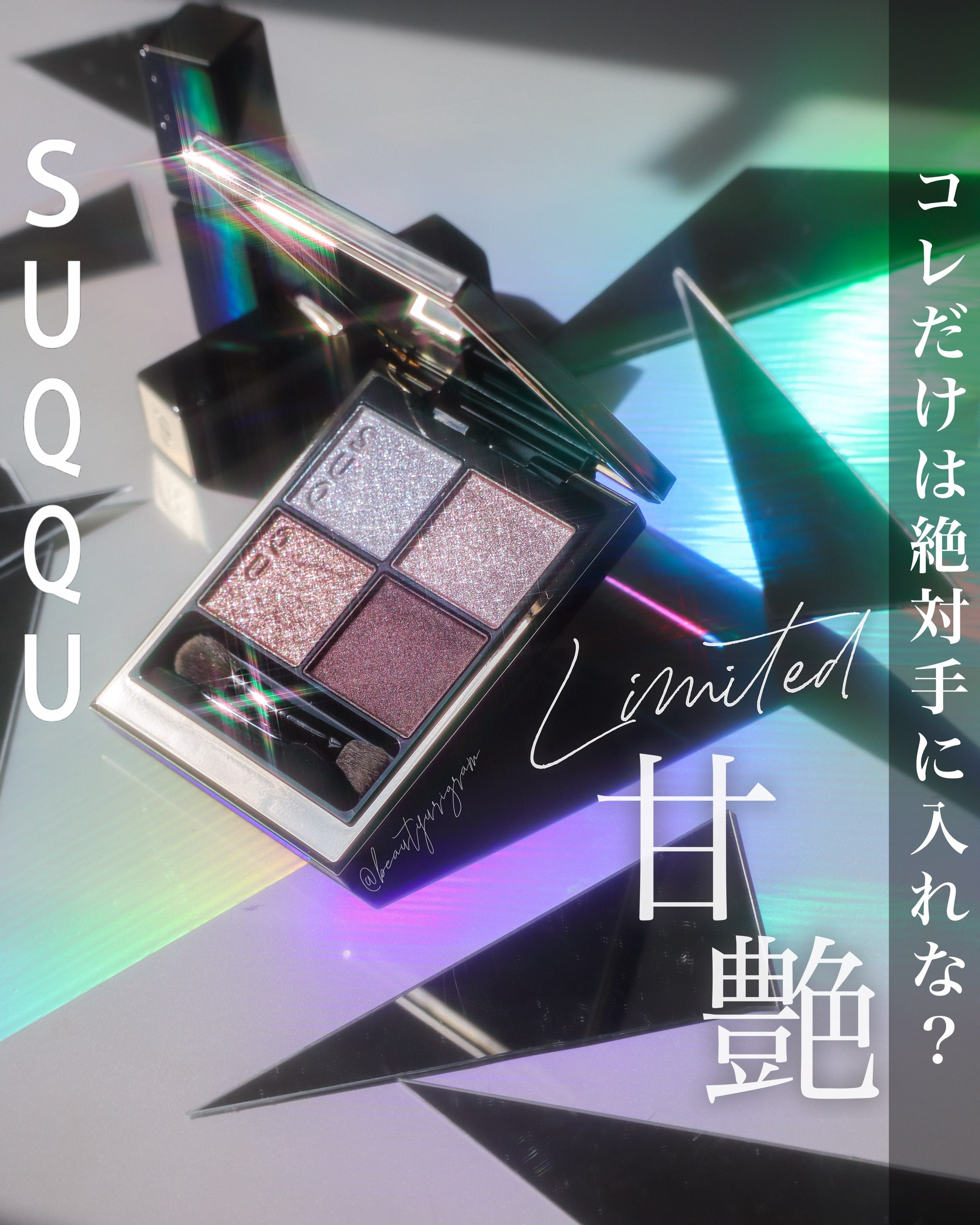 受注生産決定！【SUQQU】昨年大バズリした限定アイシャドウ - 甘艶