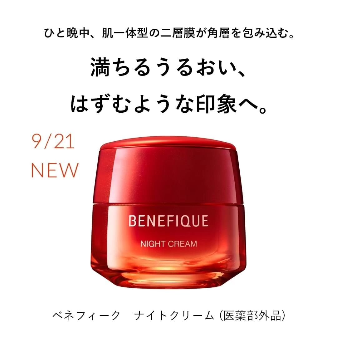9/21日発売‼ ベネフィークナイトクリーム誕生☆ | cosme-asakaのブログ