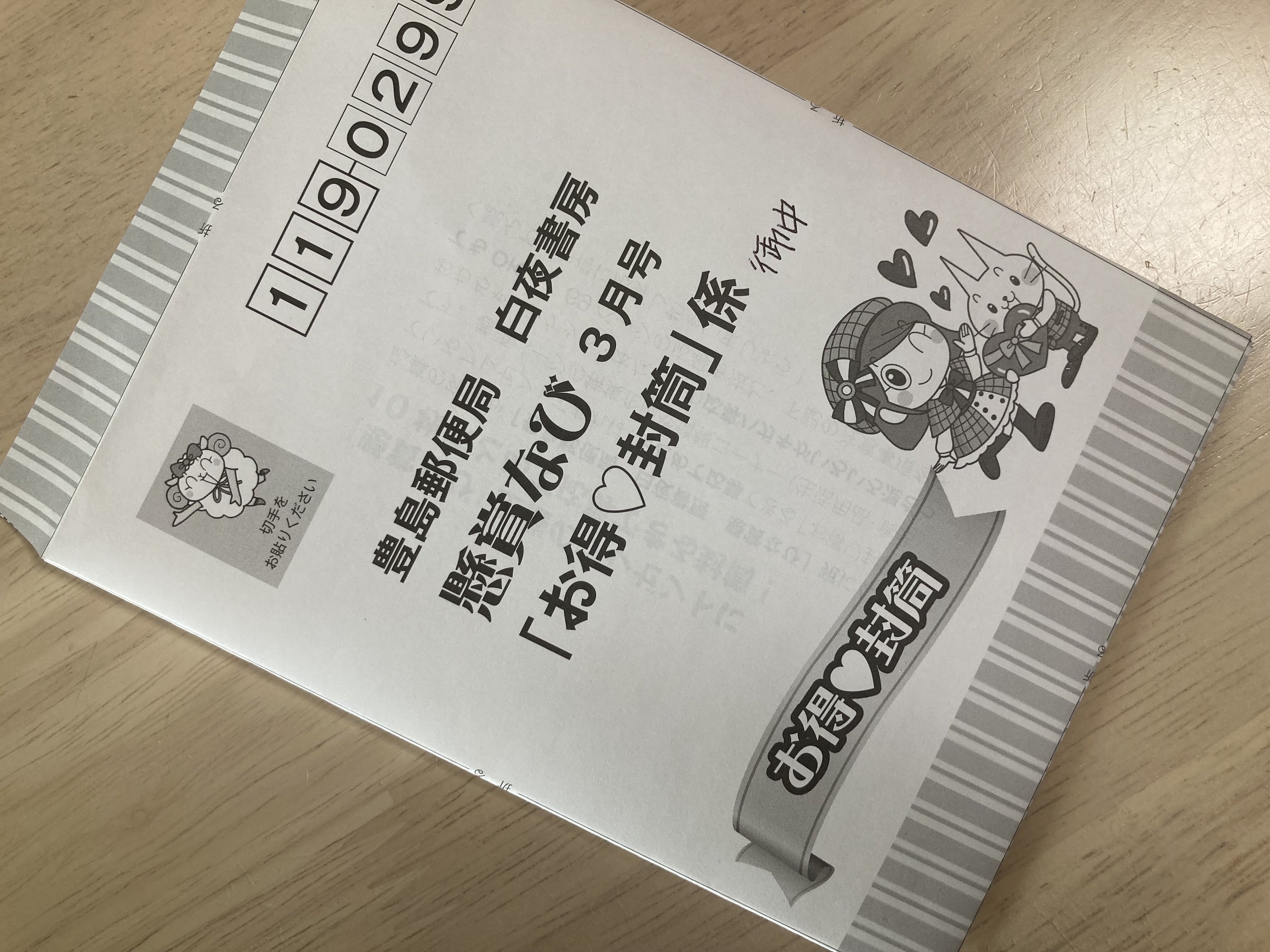 □『懸賞なび』｢お得♡封筒｣応募方法 ※実践編 | 365日懸賞生活