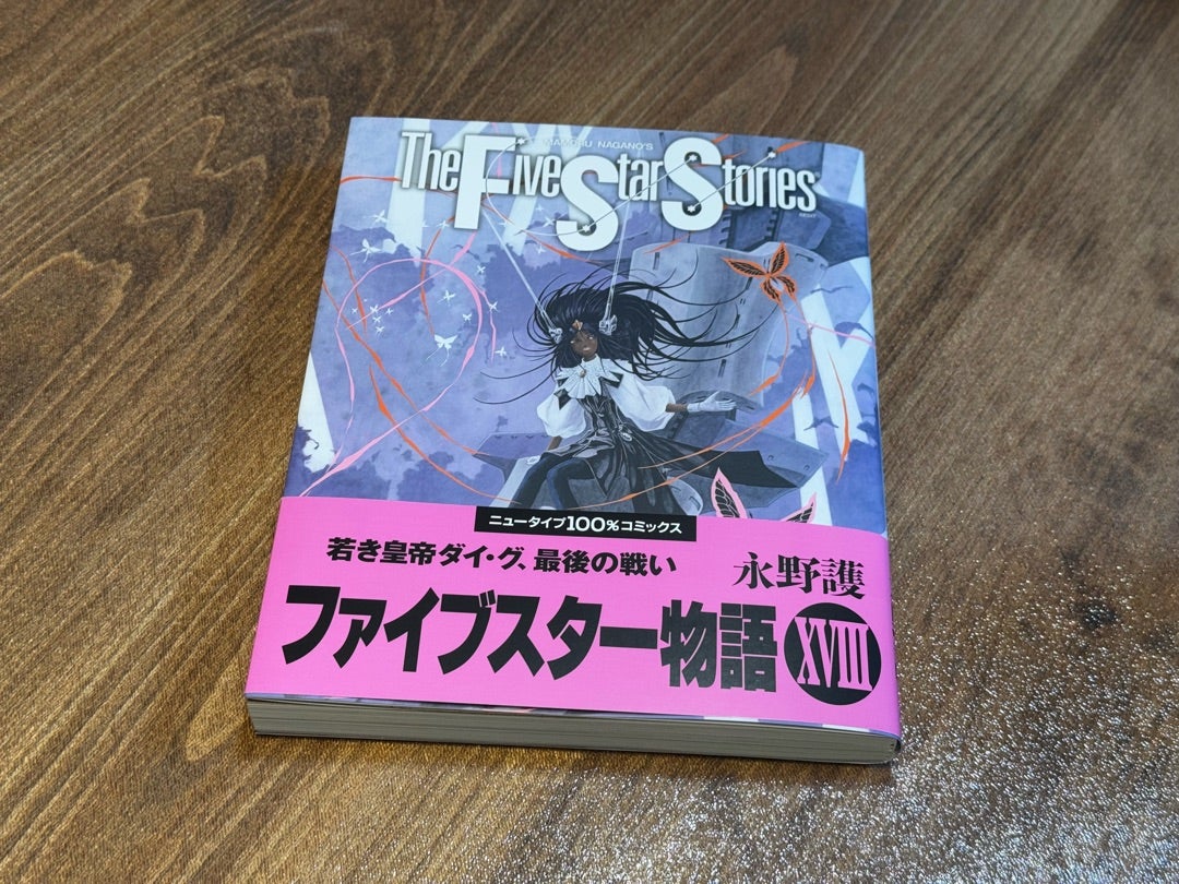 ファイブスター物語 最新刊18巻読みました！ | ある日突然、世界から音
