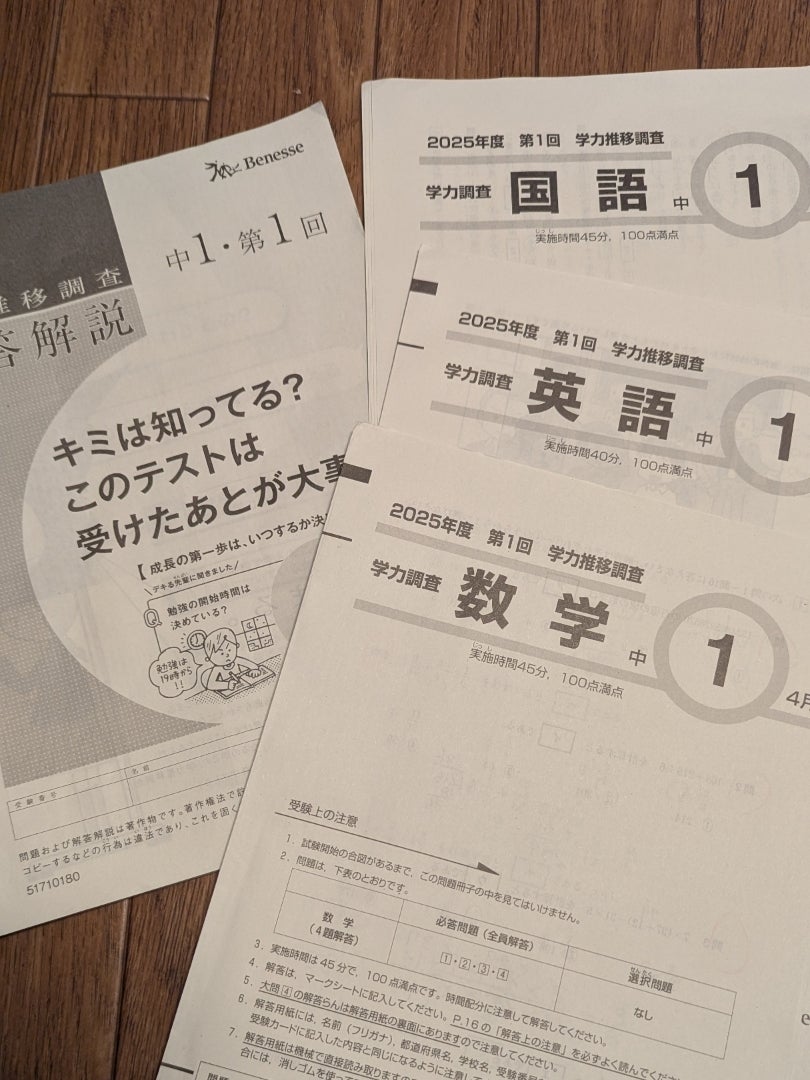 中1第1回 学力推移調査 自己採点 | 中高一貫校 梅子(2025N)と母の