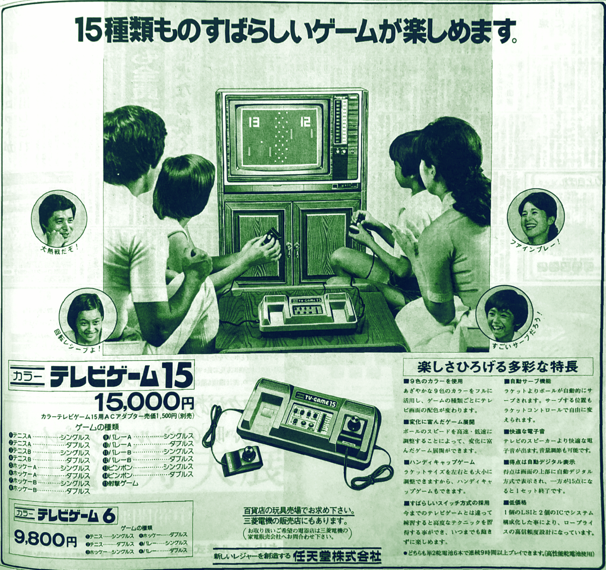 15種類のゲーム？ 任天堂「カラーテレビゲーム15」（昭和52年8月