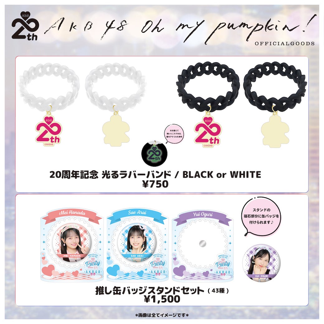 会場販売のお知らせ】AKB48 66thSG『Oh my pumpkin!』東京握手会