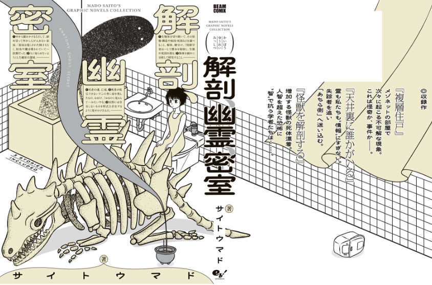 漫画の話 「解剖、幽霊、密室」「怪獣を解剖する」 サイトウマド