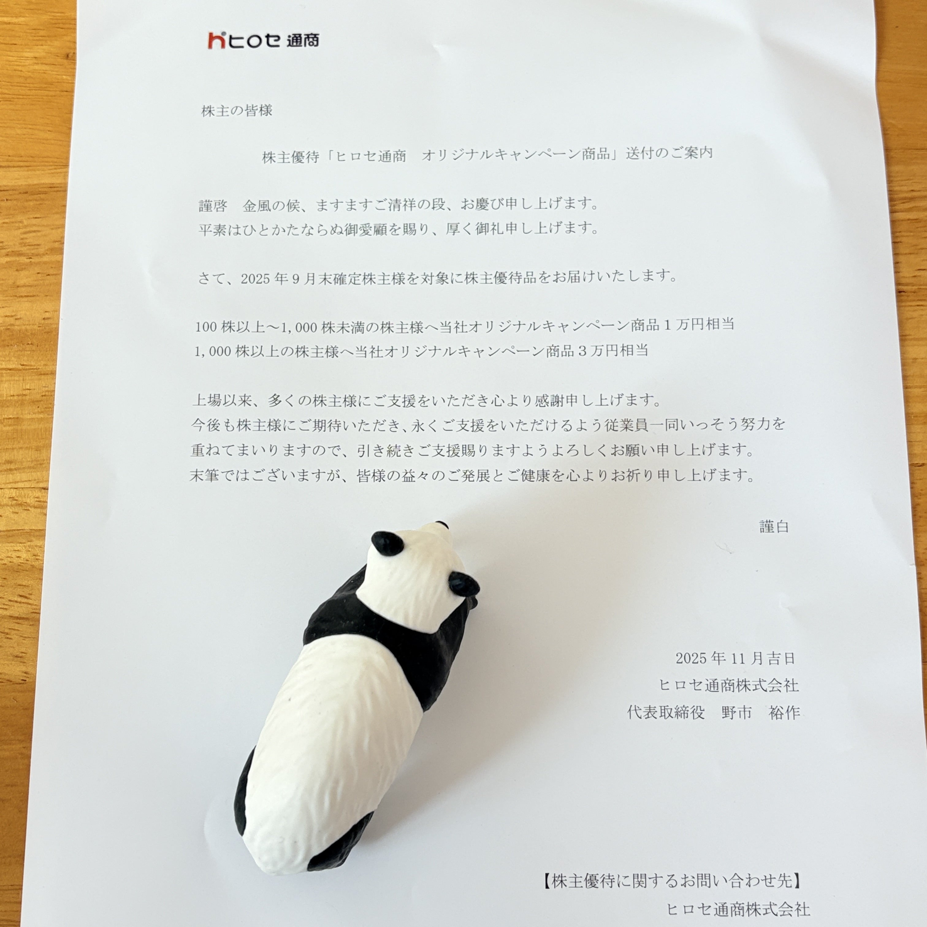 7185ヒロセ通商)株主優待到着とこんな昔に言っていた・・・ | 目指せ