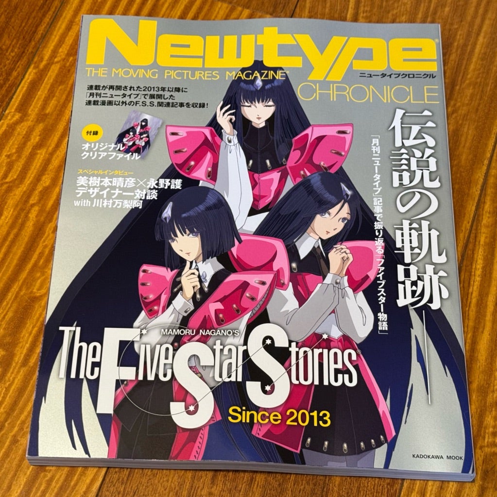 Newtype CHRONICLE「ファイブスター物語 Since 2013」2次出荷？ゲット