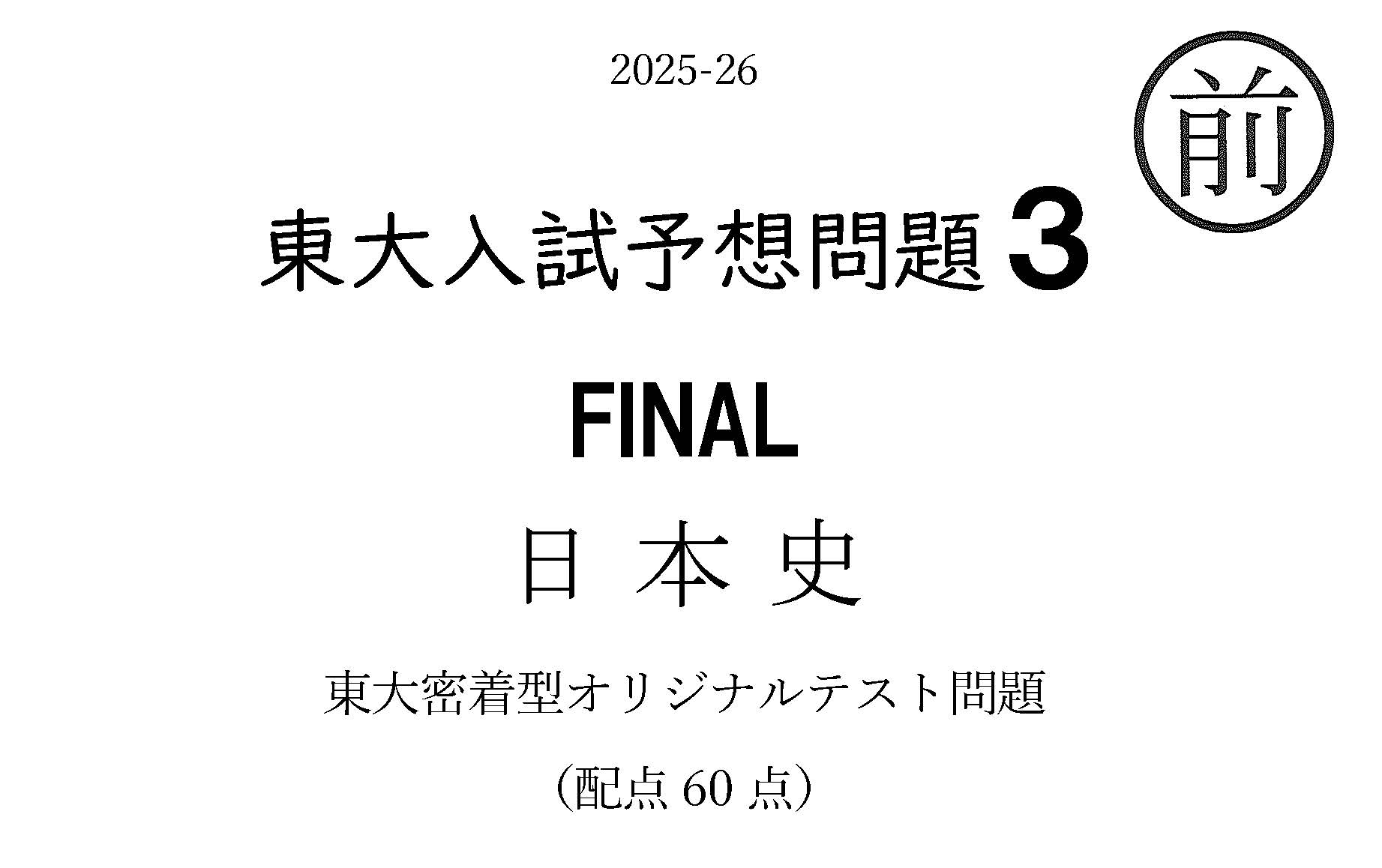 東大日本史・一橋大日本史 | 日本史野島博之 のグラサン日記