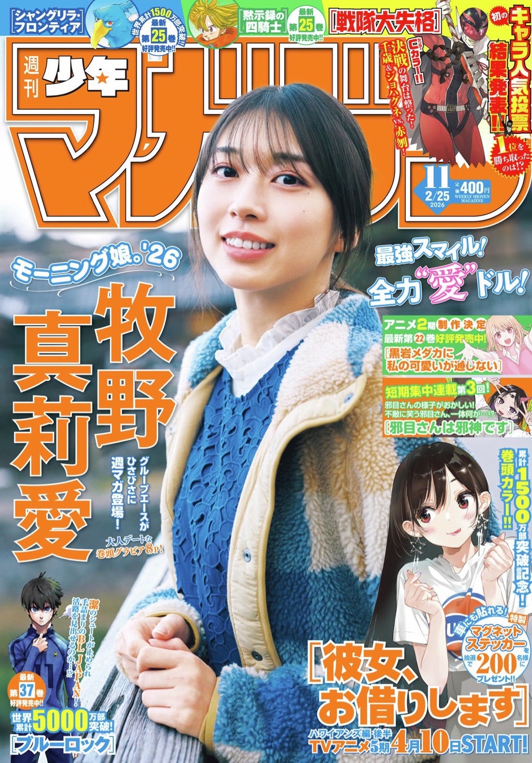 牧野真莉愛(モーニング娘。'26)】週刊少年マガジンの表紙&巻頭グラビア