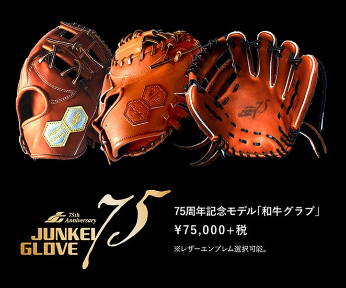 ジュンケイグラブ75周年記念】国産和牛グラブ数量限定発売！ | ベース