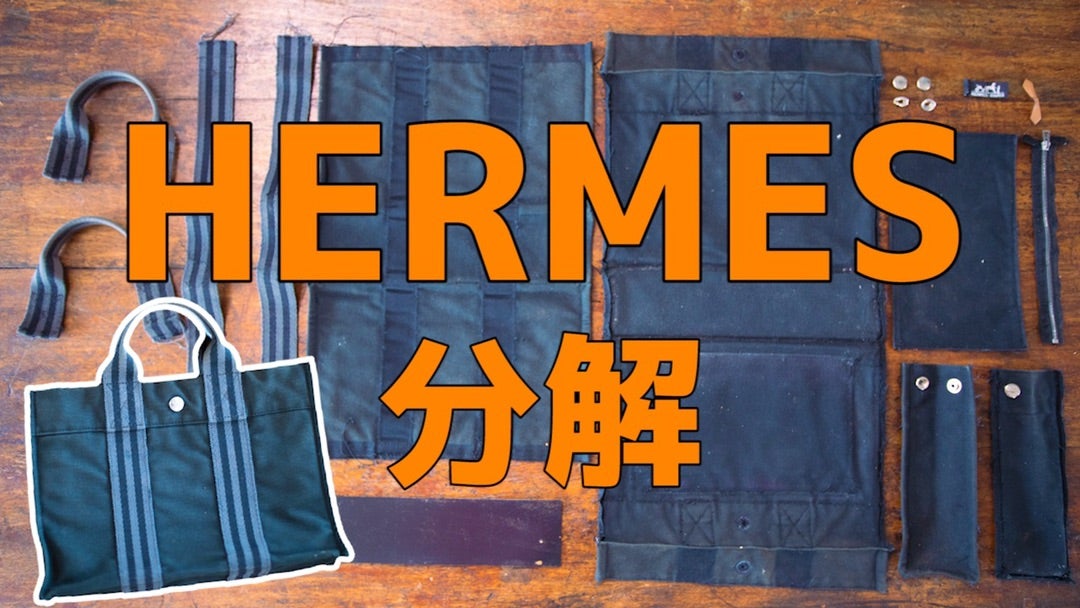 メルカリで買ったエルメスのバッグを革職人目線で真贋しよう！ | 新進