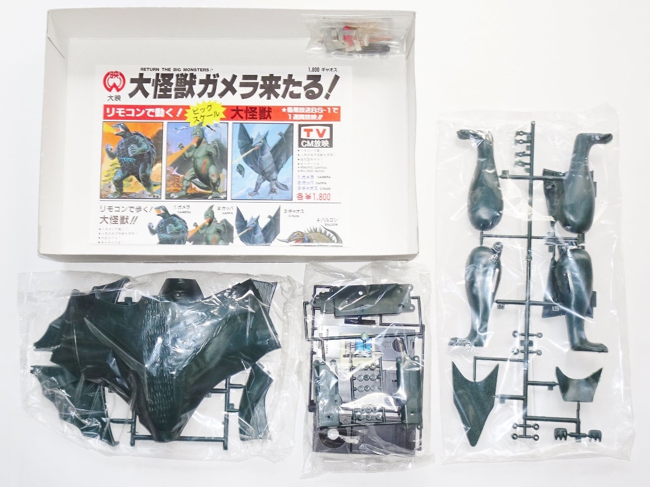 有井製作所「リモコン大怪獣シリーズ 超音波怪獣ギャオス」 | 時代屋