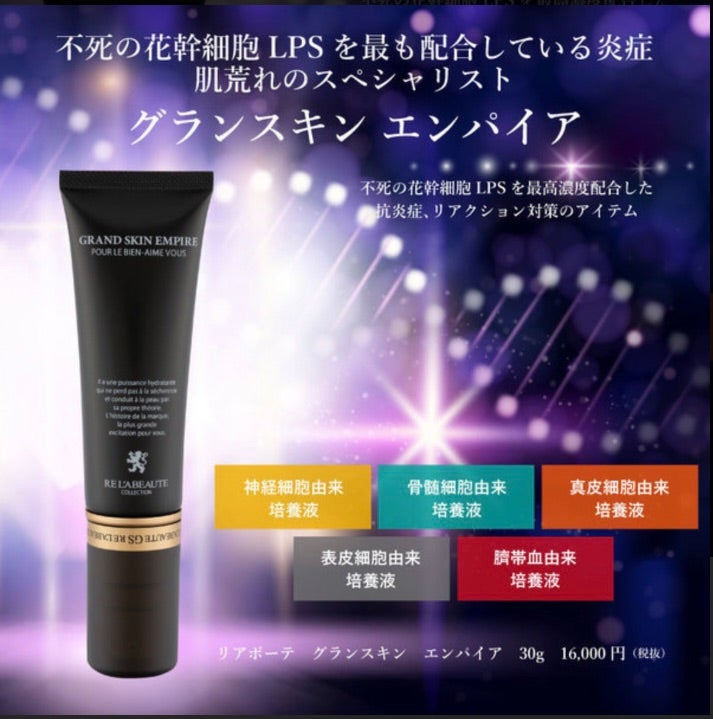 リアボーテ GRAND SKIN EMPIRE クリーム リアボーテ GRAND SKIN EMPIRE