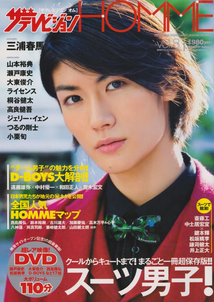 2009年9月 ザテレビジョンHOME スーツ男子の不思議 | Dear Haruma*