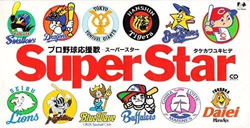 2023侍ジャパン チャンステーマ 野球場へゆこう | Baby you a song