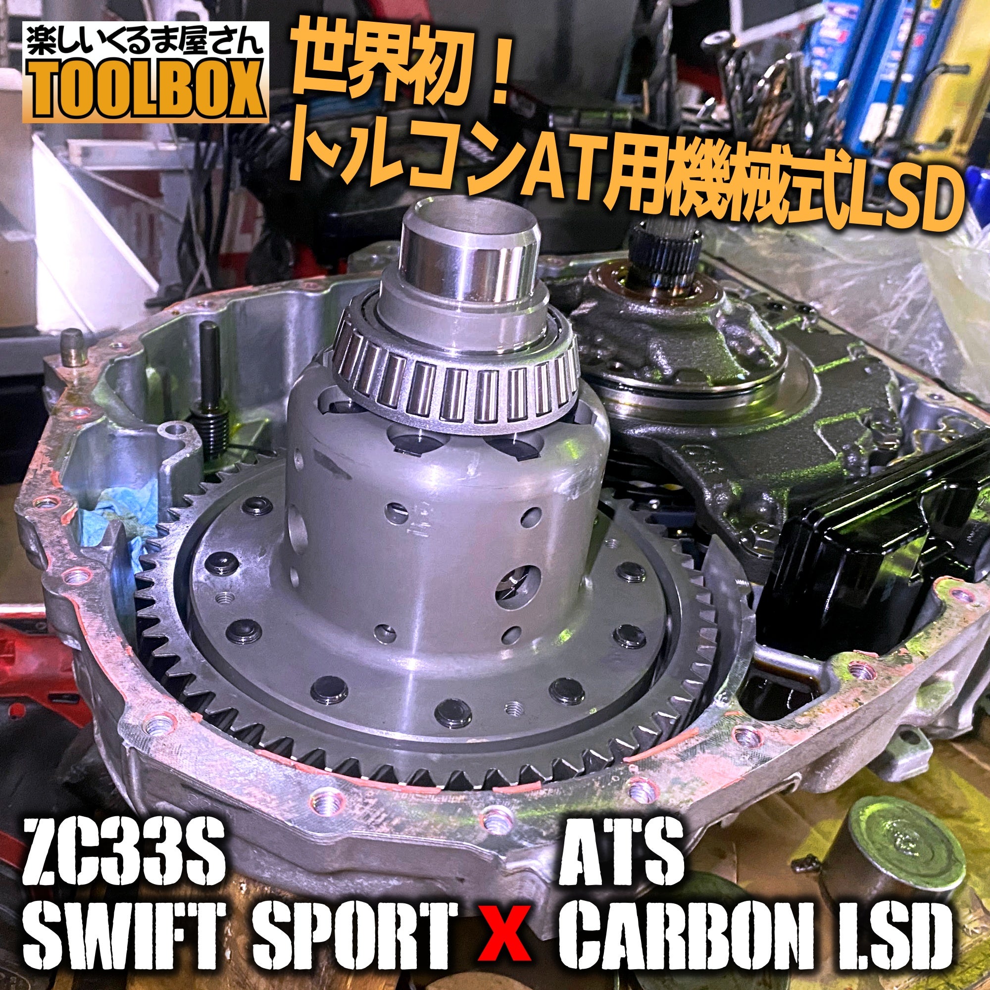 スイフトスポーツ（Z C33S)オートマ車LSD取付け | TOOLBOXの作業部屋