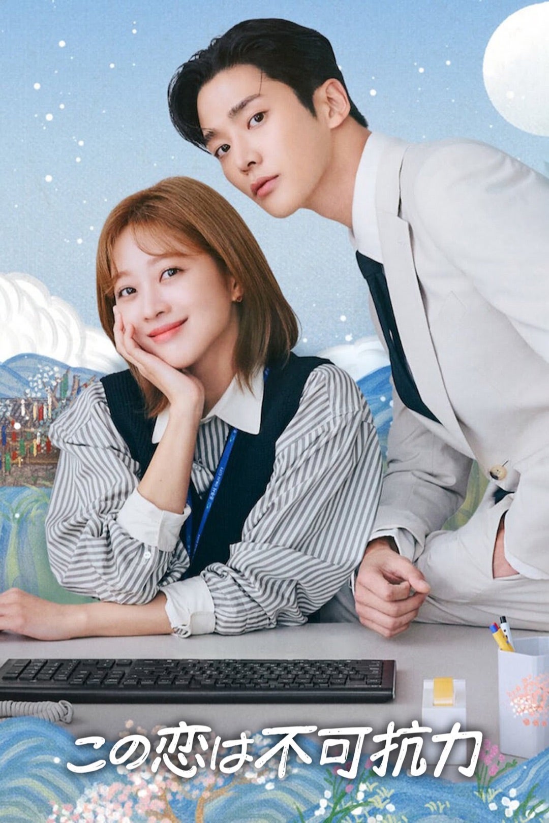 韓国ドラマ この恋は不可抗力 | 映画・ドラマ鑑賞ざんまい❗️