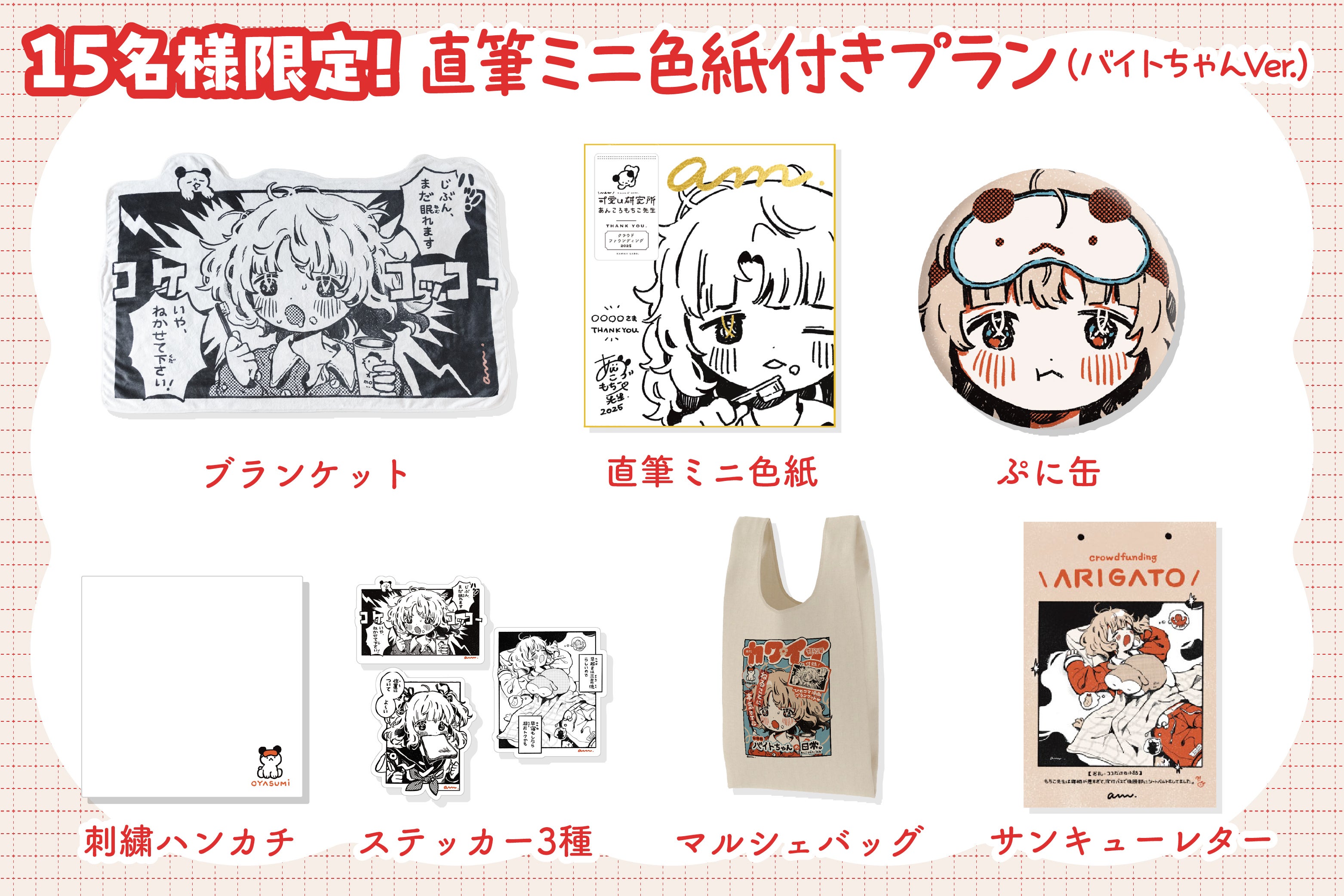 お知らせ】直筆ミニ色紙バイトちゃんVer.プランが登場！！ - CAMPFIRE