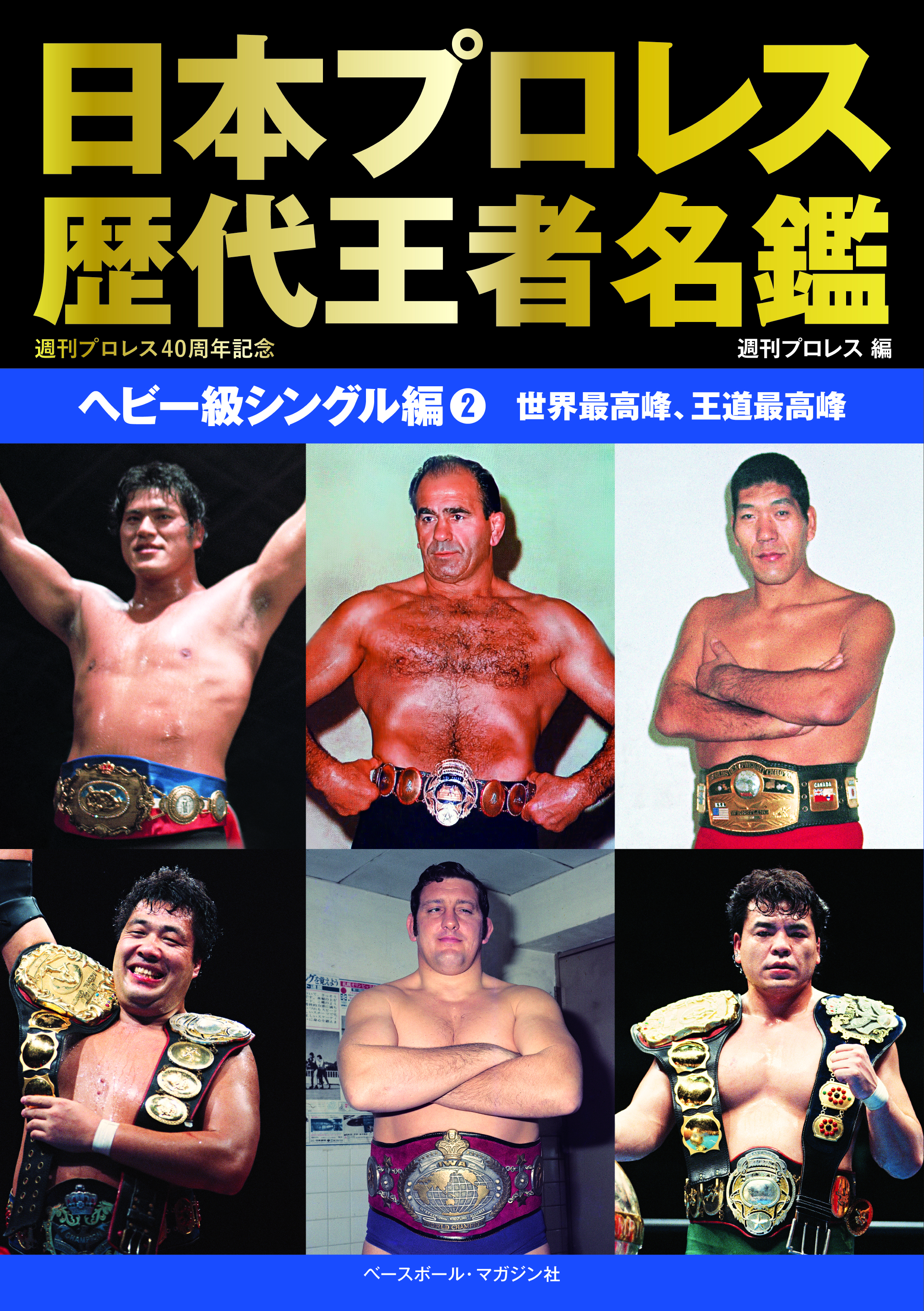 アントニオ猪木が新日本プロレスで初めて巻いたベルトとは？【週刊