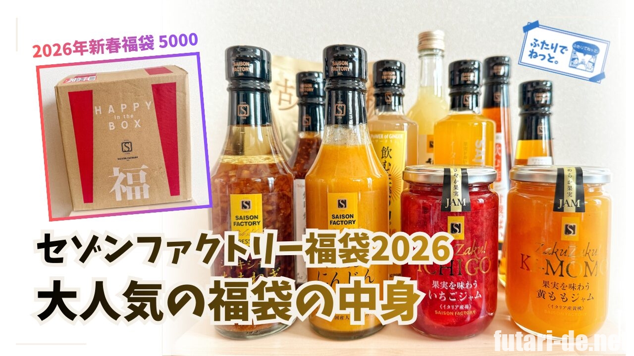 セゾンファクトリー福袋2026の中身 – ふたりでねっと。