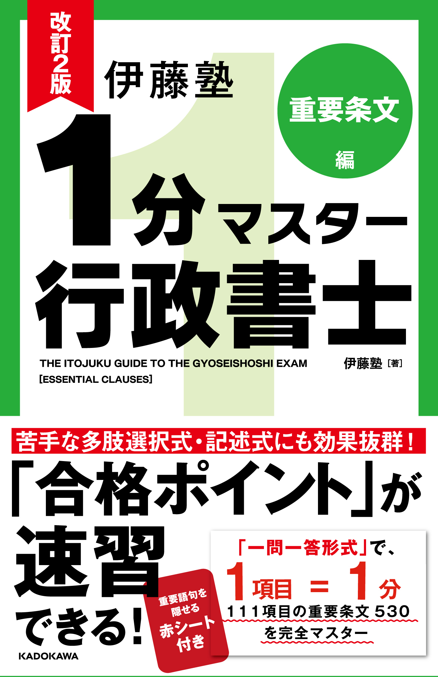 改訂2版 伊藤塾 1分マスター行政書士 重要条文編」伊藤塾 [ビジネス書