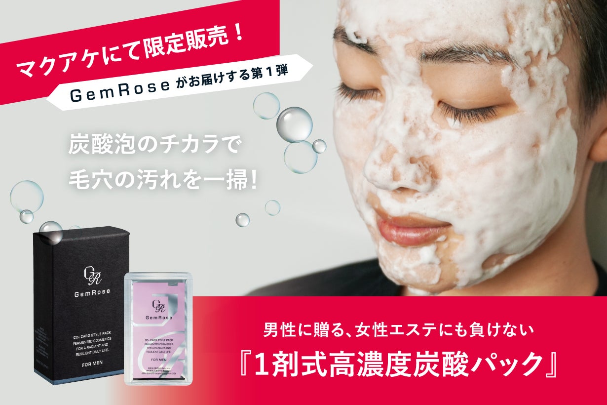 1Stepで磨きをかける！メンズスキンケアの新習慣☆高濃度炭酸パック